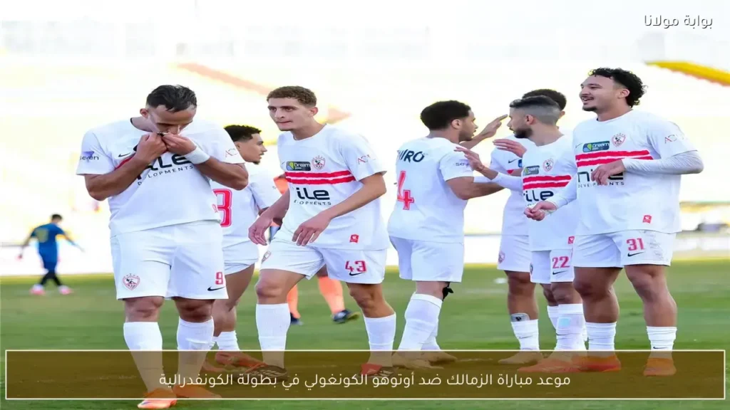 توقيت مواجهة الزمالك ضد أوتوهو الكونغولي في كأس الكونفدرالية الأفريقية المرتقبة